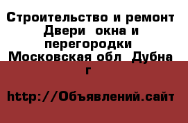 Строительство и ремонт Двери, окна и перегородки. Московская обл.,Дубна г.